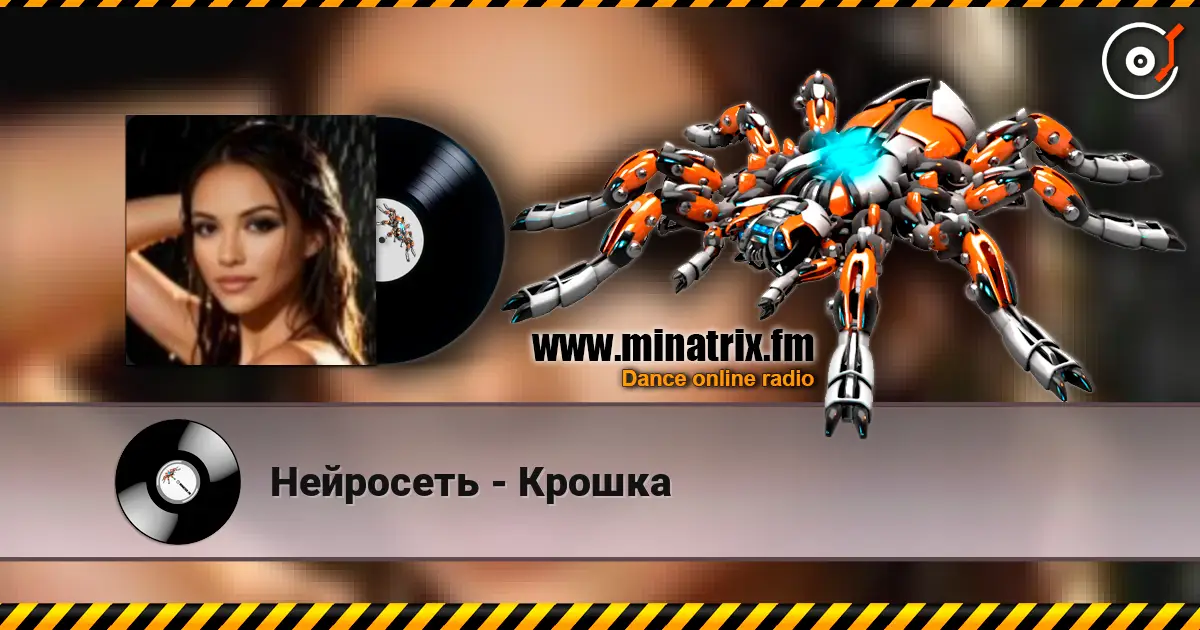 Нейросеть - Крошка online in hoher Qualität hören | Minatrix.FM