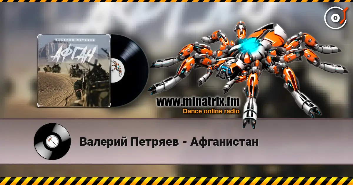 Валерий Петряев - Афганистан online in hoher Qualität hören | Minatrix.FM