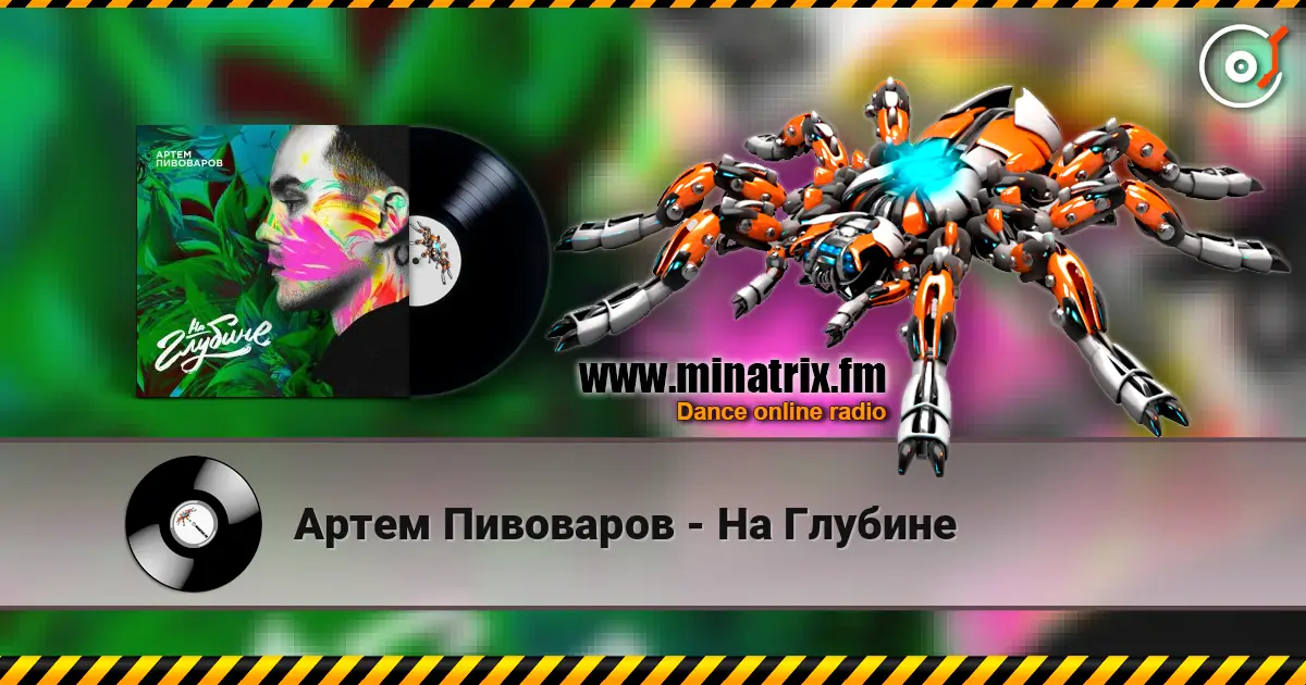 Артем Пивоваров - На Глубине online in hoher Qualität hören | Minatrix.FM