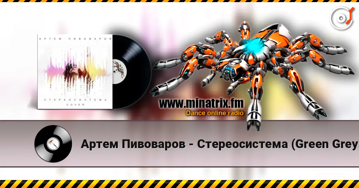 Артем Пивоваров - Стереосистема (Green Grey Cover) online in hoher Qualität hören | Minatrix.FM