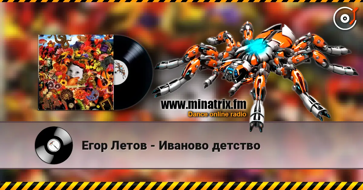 Егор Летов - Иваново детство online in hoher Qualität hören | Minatrix.FM