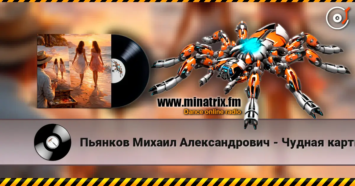 Пьянков Михаил Александрович - Чудная картина online in hoher Qualität hören | Minatrix.FM