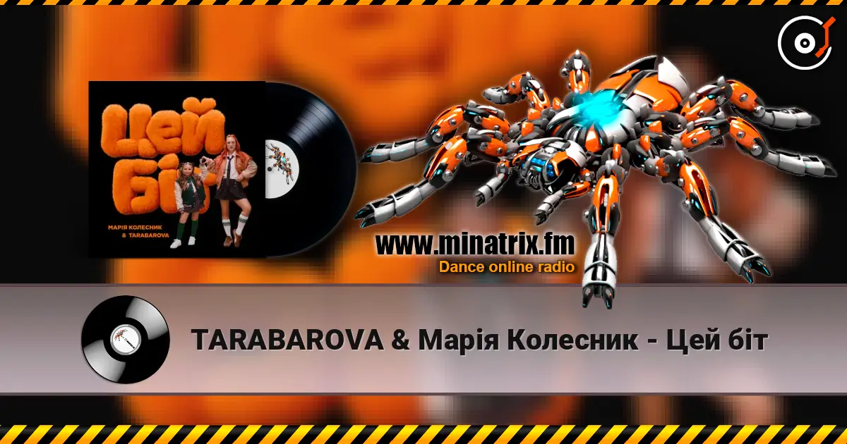 TARABAROVA & Марія Колесник - Цей біт online in hoher Qualität hören | Minatrix.FM