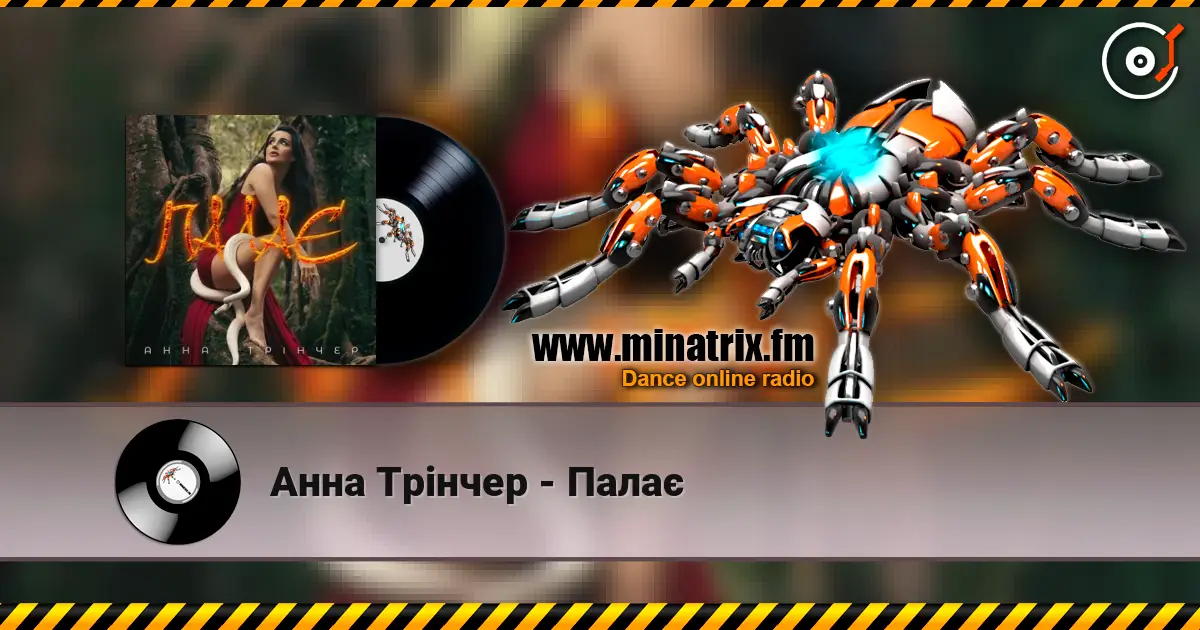 Анна Трінчер - Палає online in hoher Qualität hören | Minatrix.FM