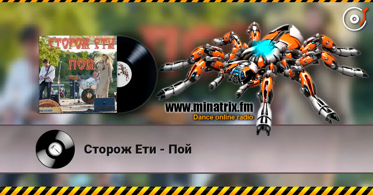 Сторож Ети - Пой online in hoher Qualität hören | Minatrix.FM