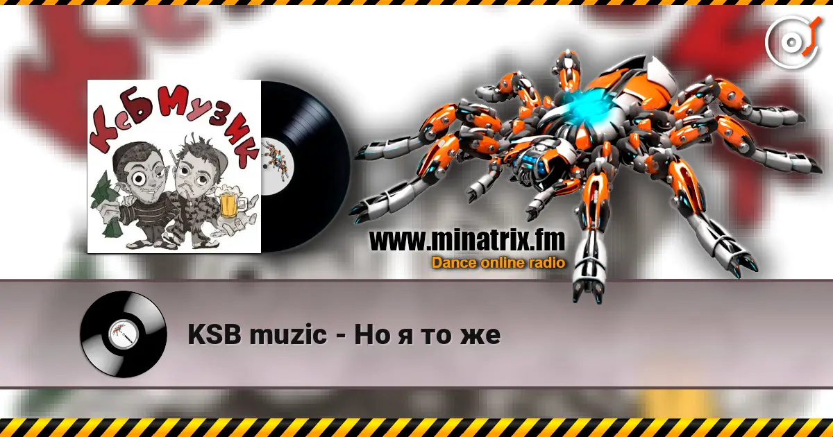 KSB muzic - Но я то же online in hoher Qualität hören | Minatrix.FM