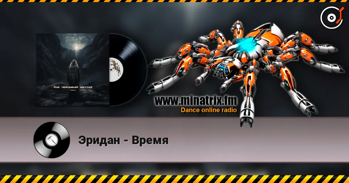 Эридан - Время online in hoher Qualität hören | Minatrix.FM