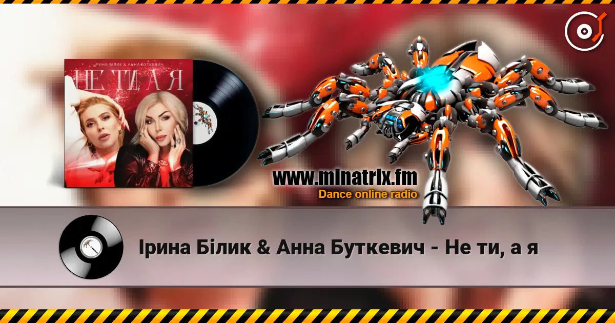 Ірина Білик & Анна Буткевич - Не ти, а я online in hoher Qualität hören | Minatrix.FM