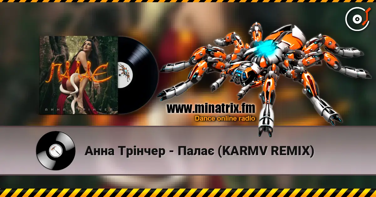 Анна Трінчер - Палає (KARMV REMIX) online in hoher Qualität hören | Minatrix.FM