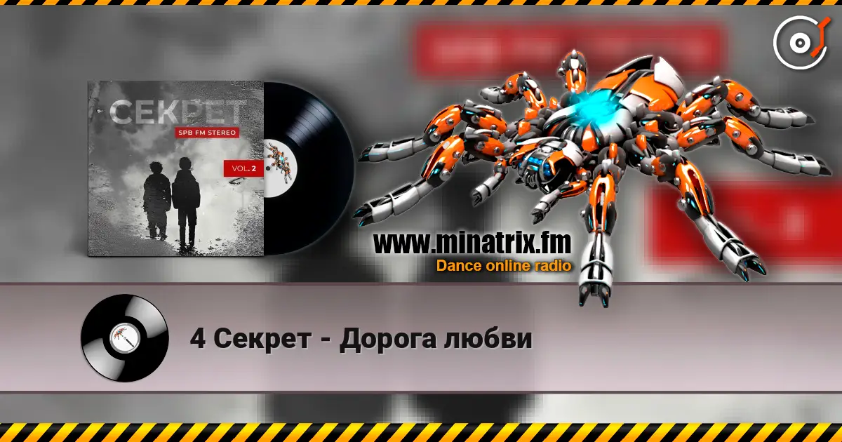 4 Секрет - Дорога любви online in hoher Qualität hören | Minatrix.FM