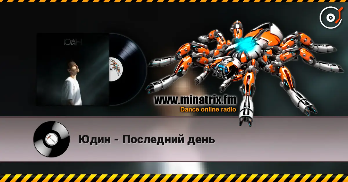 Юдин - Последний день online in hoher Qualität hören | Minatrix.FM