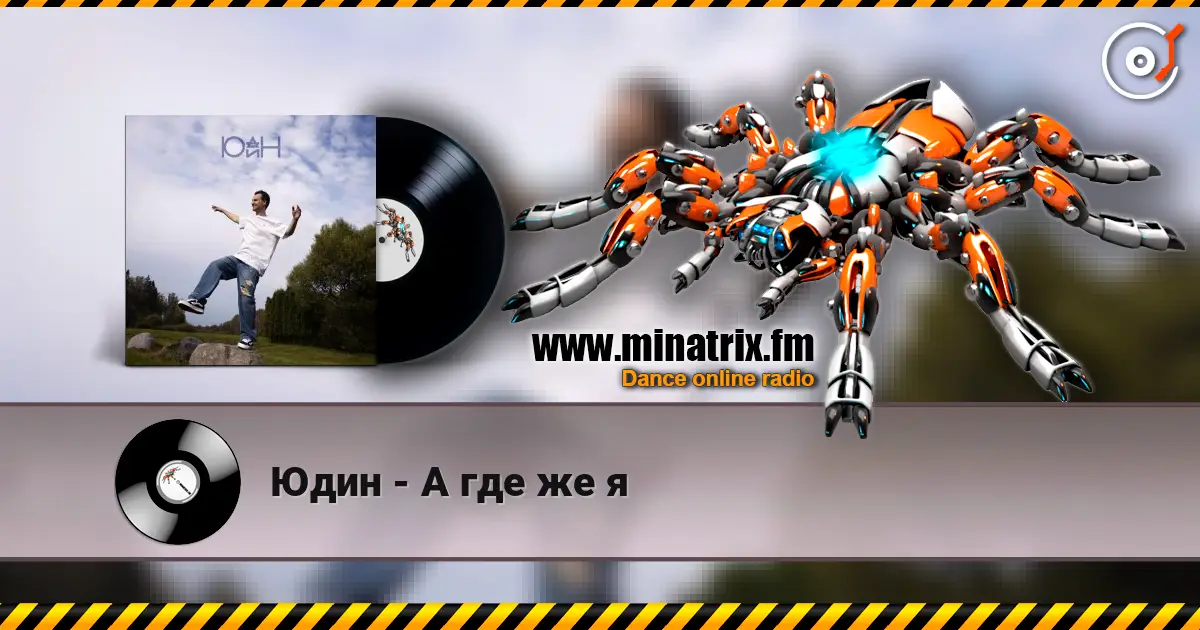 Юдин - А где же я online in hoher Qualität hören | Minatrix.FM