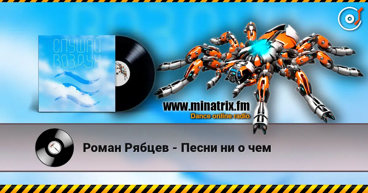 Роман Рябцев - Песни ни о чем online in hoher Qualität hören | Minatrix.FM