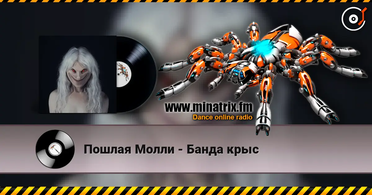 Пошлая Молли - Банда крыс online in hoher Qualität hören | Minatrix.FM