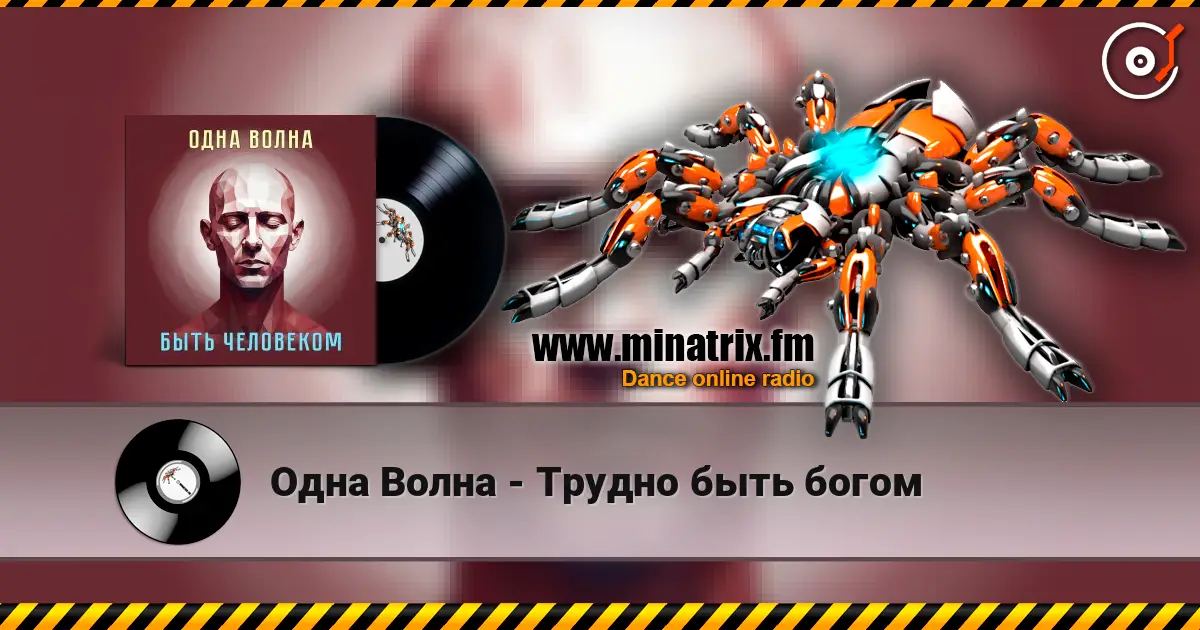 Одна Волна - Трудно быть богом online in hoher Qualität hören | Minatrix.FM