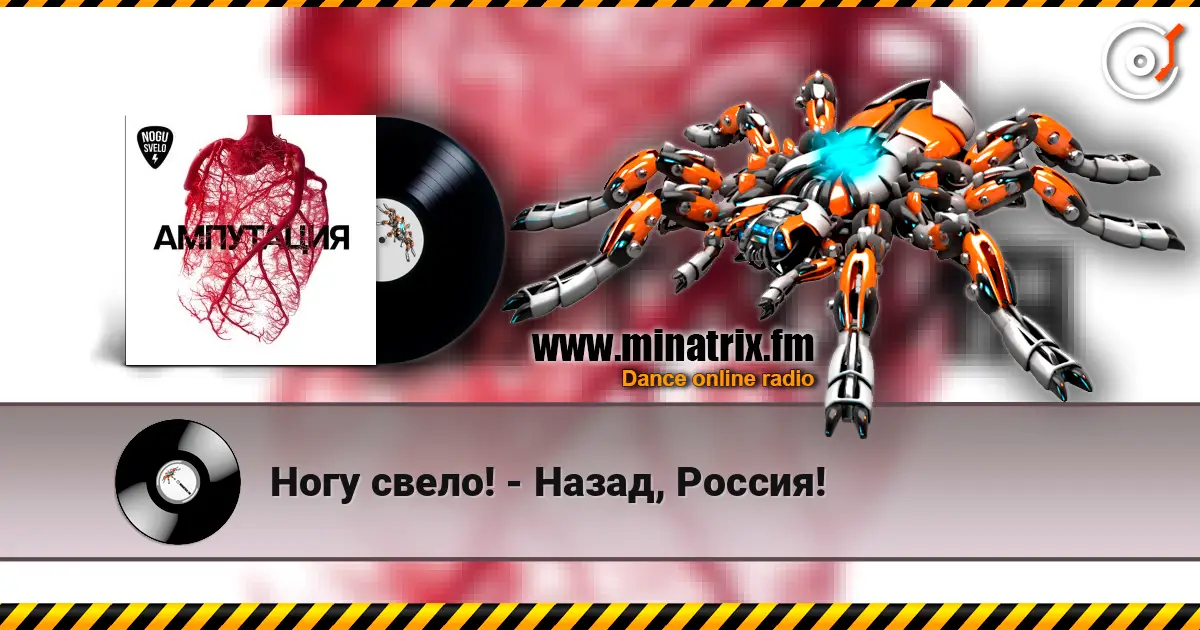 Ногу свело! - Назад, Россия! online in hoher Qualität hören | Minatrix.FM
