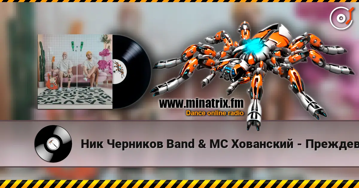 Ник Черников Band & MC Хованский - Преждевременная старость online in hoher Qualität hören | Minatrix.FM