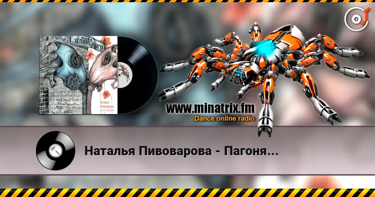 Наталья Пивоварова - Пагоня... online in hoher Qualität hören | Minatrix.FM