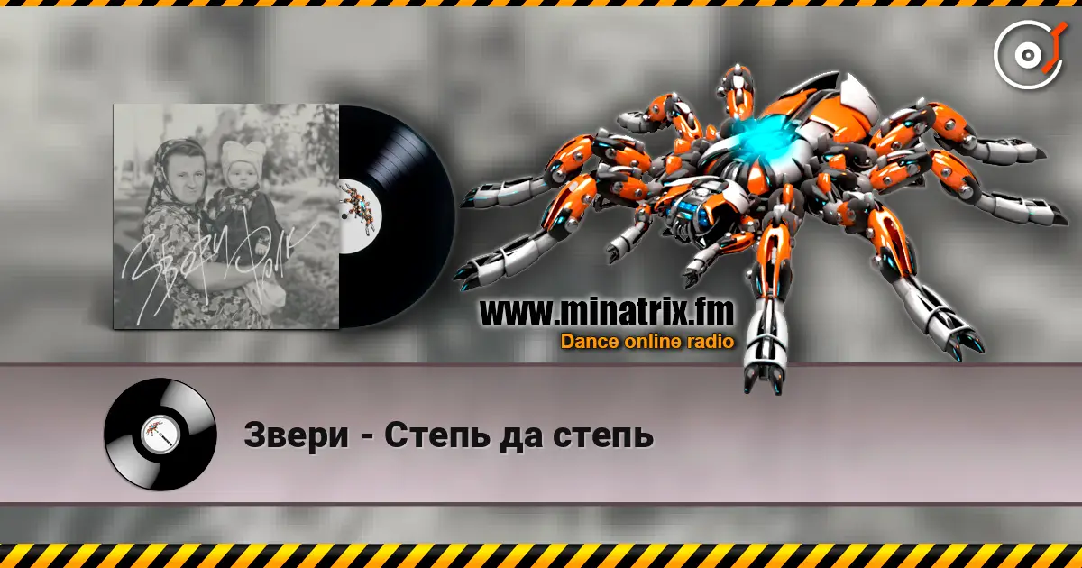 Звери - Степь да степь online in hoher Qualität hören | Minatrix.FM