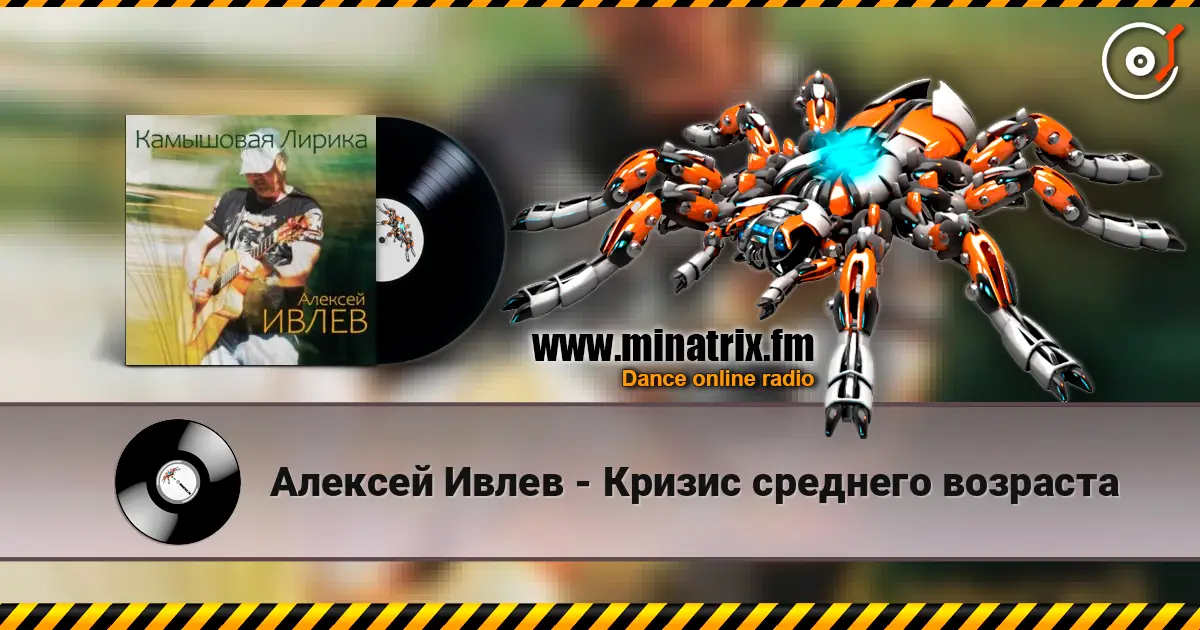 Алексей Ивлев - Кризис среднего возраста online in hoher Qualität hören | Minatrix.FM
