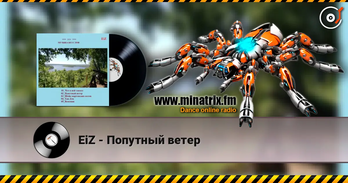 EiZ - Попутный ветер online in hoher Qualität hören | Minatrix.FM