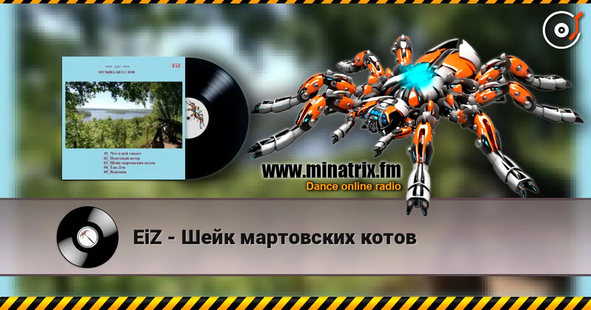 EiZ - Шейк мартовских котов online in hoher Qualität hören | Minatrix.FM