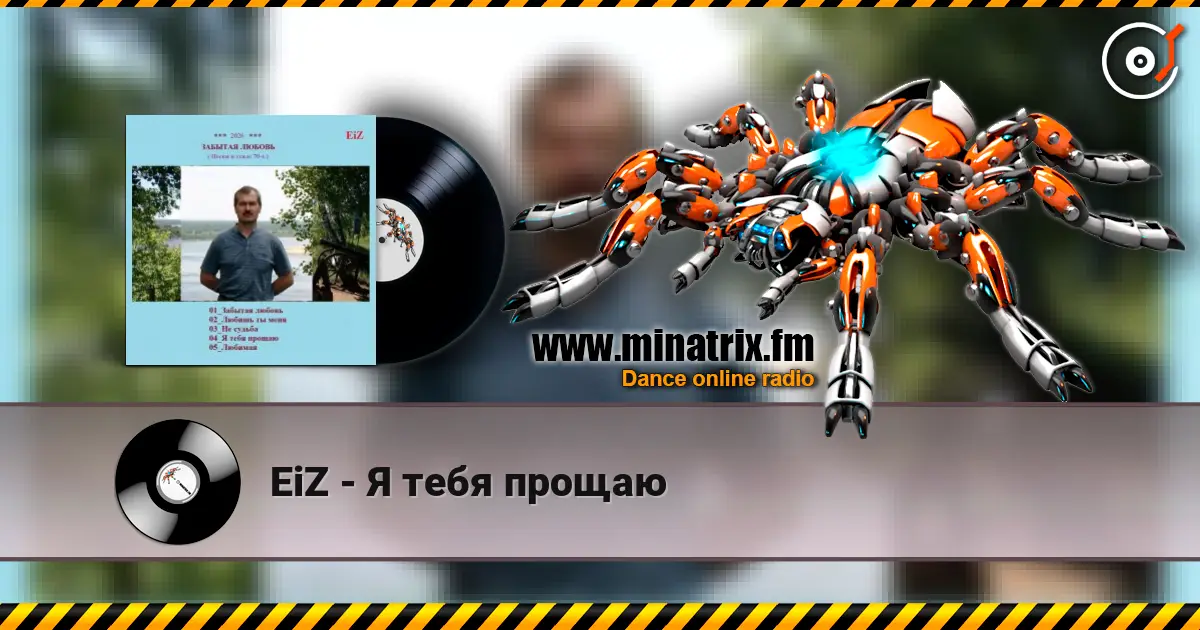 EiZ - Я тебя прощаю online in hoher Qualität hören | Minatrix.FM