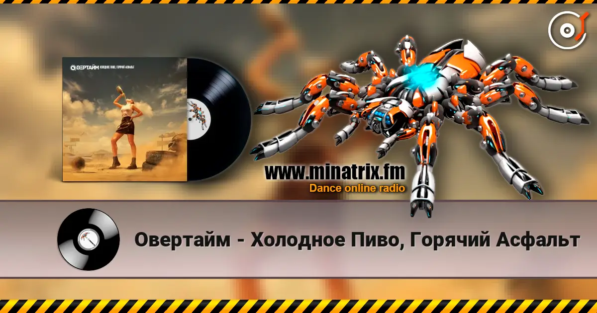 Овертайм - Холодное Пиво, Горячий Асфальт online in hoher Qualität hören | Minatrix.FM