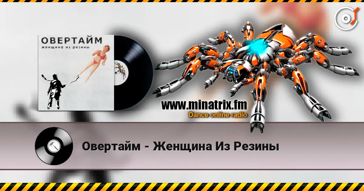 Овертайм - Женщина Из Резины online in hoher Qualität hören | Minatrix.FM