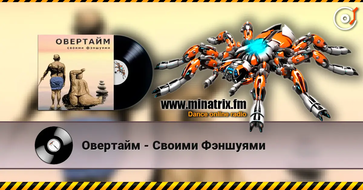 Овертайм - Своими Фэншуями online in hoher Qualität hören | Minatrix.FM