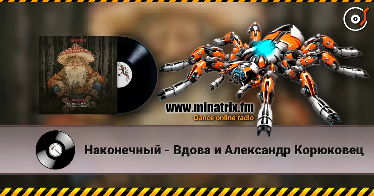 Наконечный - Вдова и Александр Корюковец online in hoher Qualität hören | Minatrix.FM