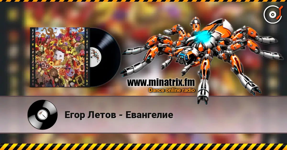 Егор Летов - Евангелие online in hoher Qualität hören | Minatrix.FM