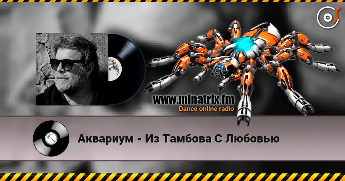 Аквариум - Из Тамбова С Любовью online in hoher Qualität hören | Minatrix.FM
