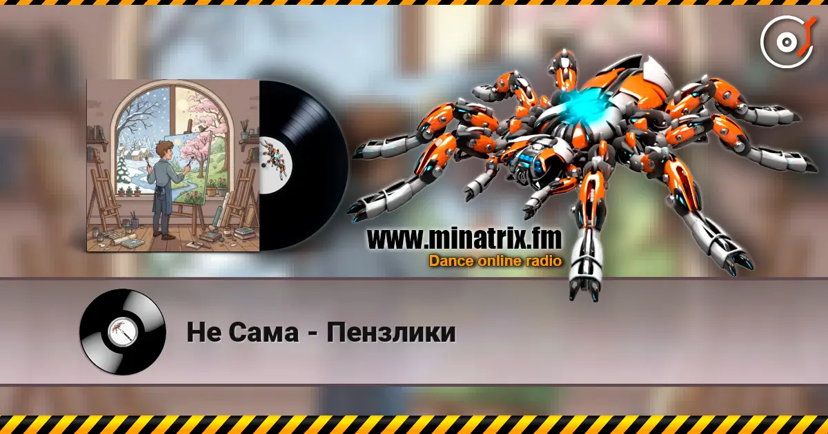 Не Сама - Пензлики online in hoher Qualität hören | Minatrix.FM