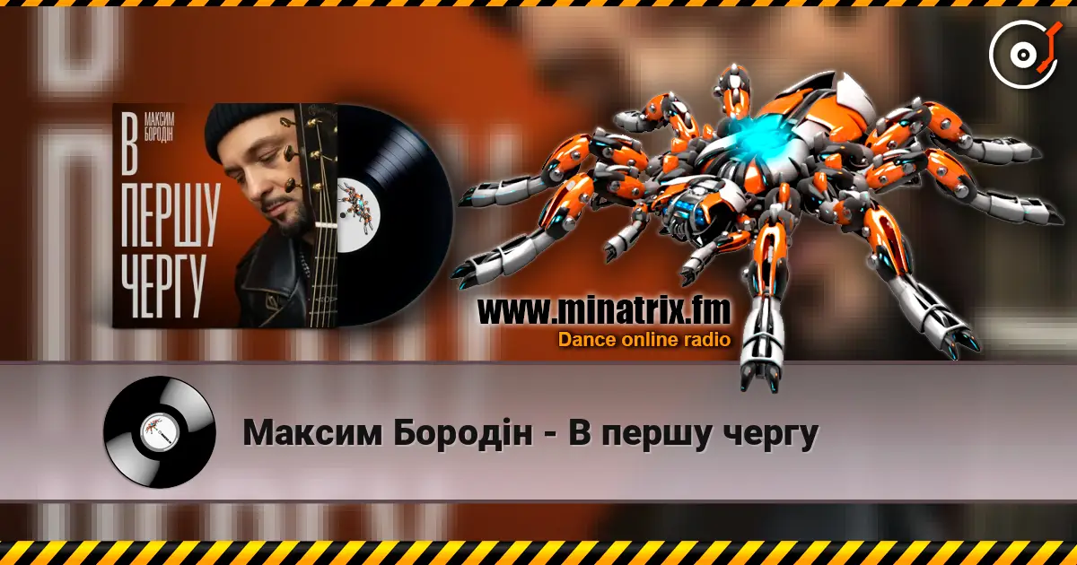 Максим Бородін - В першу чергу online in hoher Qualität hören | Minatrix.FM