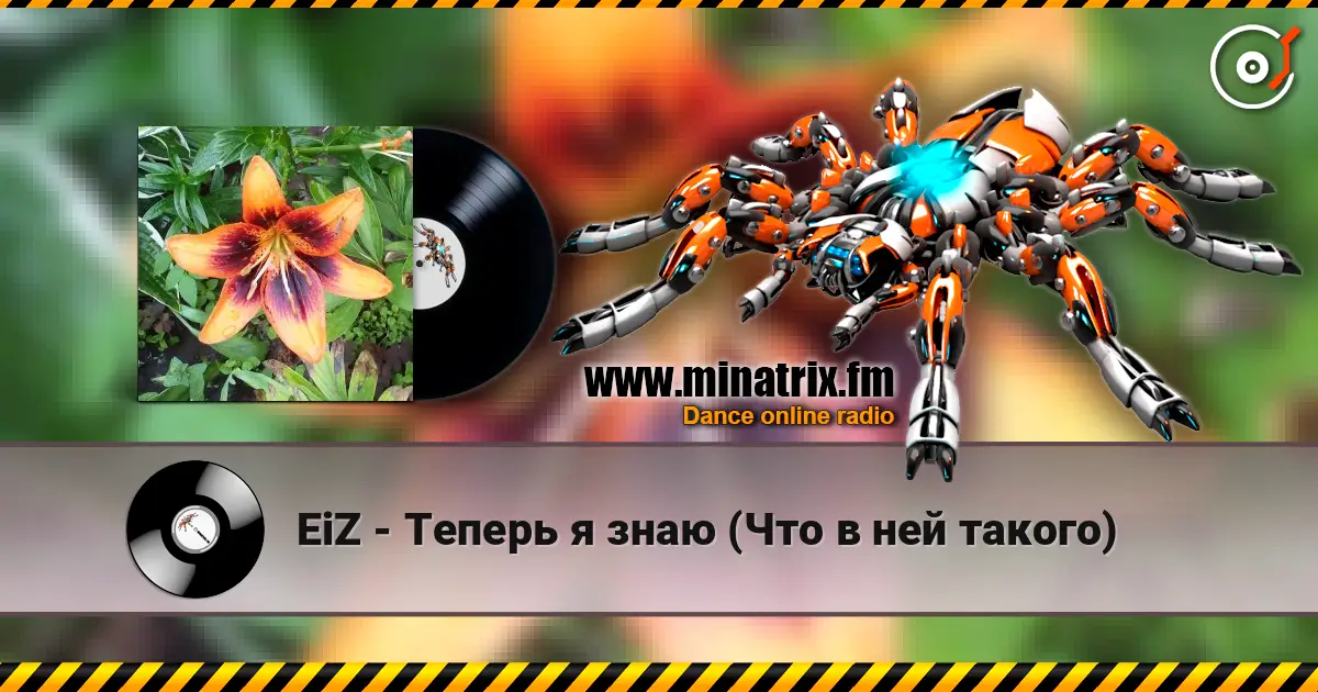 EiZ - Теперь я знаю (Что в ней такого) online in hoher Qualität hören | Minatrix.FM