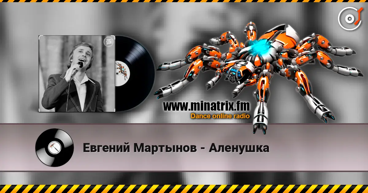Евгений Мартынов - Аленушка online in hoher Qualität hören | Minatrix.FM