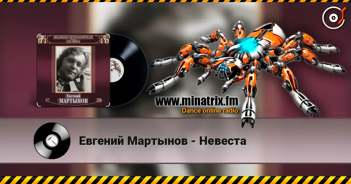 Евгений Мартынов - Невеста online in hoher Qualität hören | Minatrix.FM