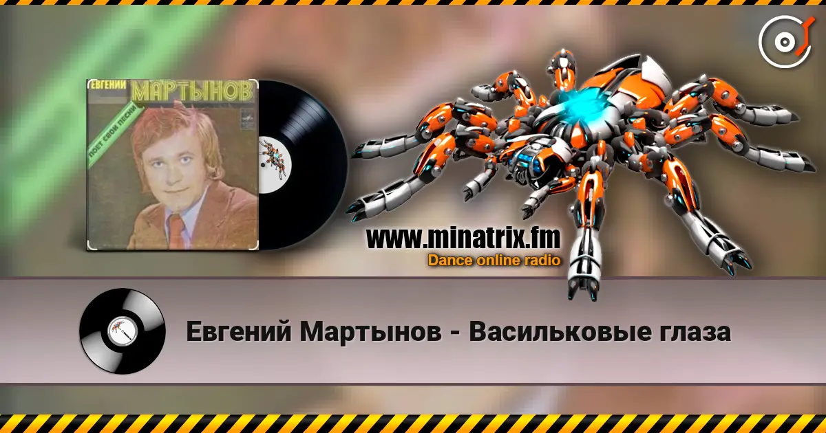 Евгений Мартынов - Васильковые глаза online in hoher Qualität hören | Minatrix.FM