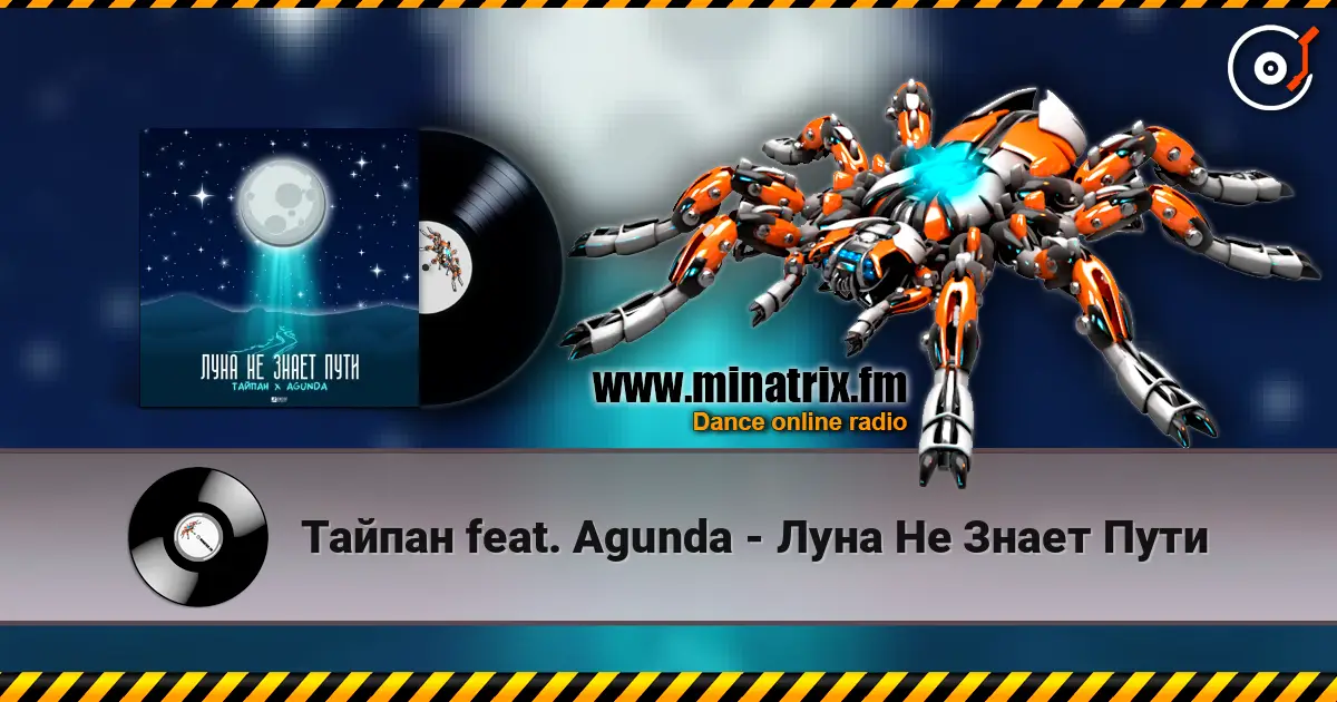 Тайпан feat. Agunda - Луна Не Знает Пути online in hoher Qualität hören | Minatrix.FM