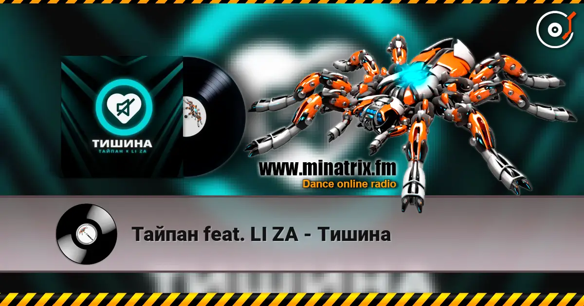 Тайпан feat. LI ZA - Тишина online in hoher Qualität hören | Minatrix.FM