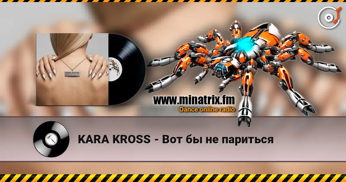 KARA KROSS - Вот бы не париться online in hoher Qualität hören | Minatrix.FM