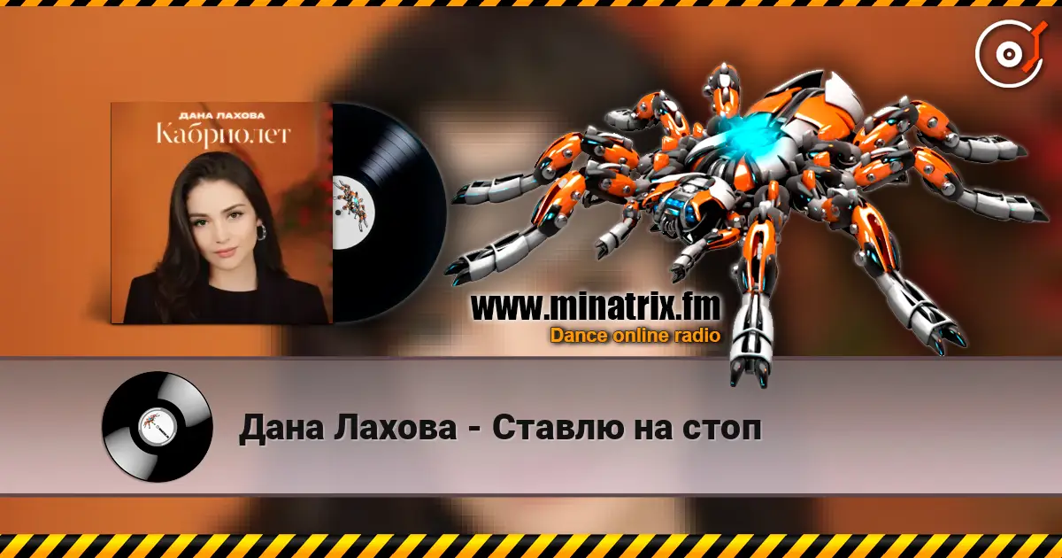 Дана Лахова - Ставлю на стоп online in hoher Qualität hören | Minatrix.FM