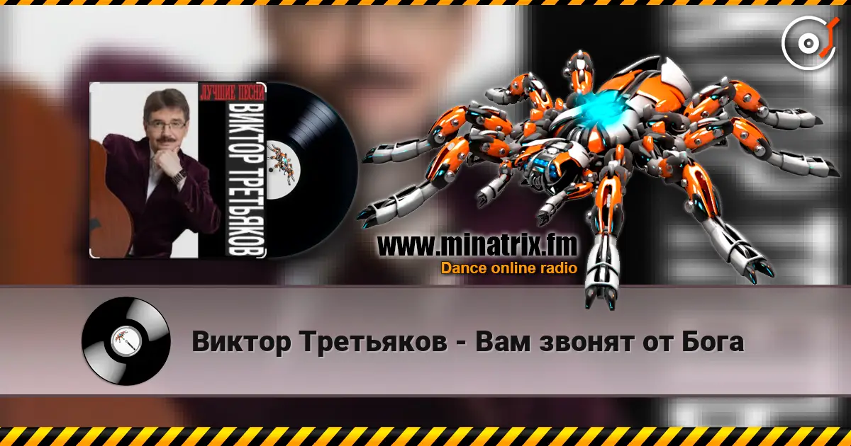 Виктор Третьяков - Вам звонят от Бога online in hoher Qualität hören | Minatrix.FM