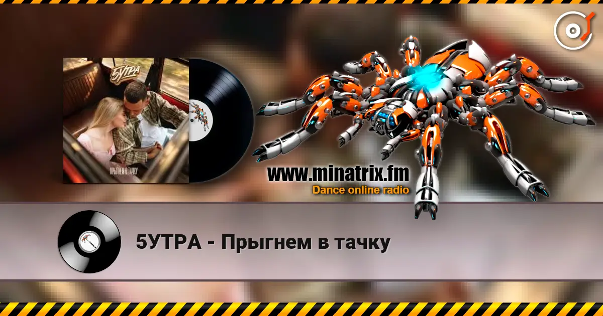 5УТРА - Прыгнем в тачку online in hoher Qualität hören | Minatrix.FM