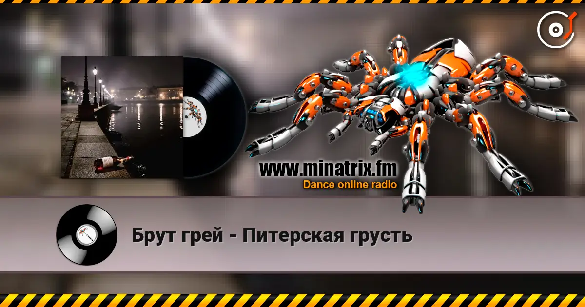 Брут грей - Питерская грусть online in hoher Qualität hören | Minatrix.FM