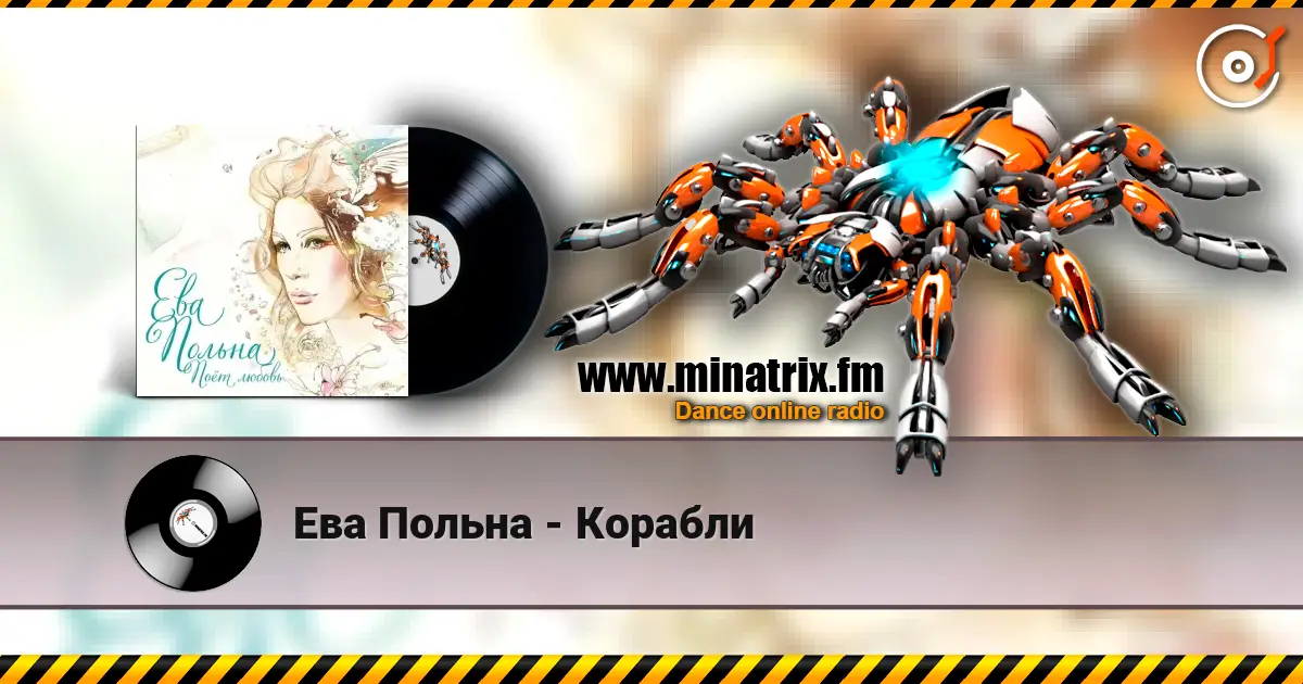 Ева Польна - Корабли online in hoher Qualität hören | Minatrix.FM