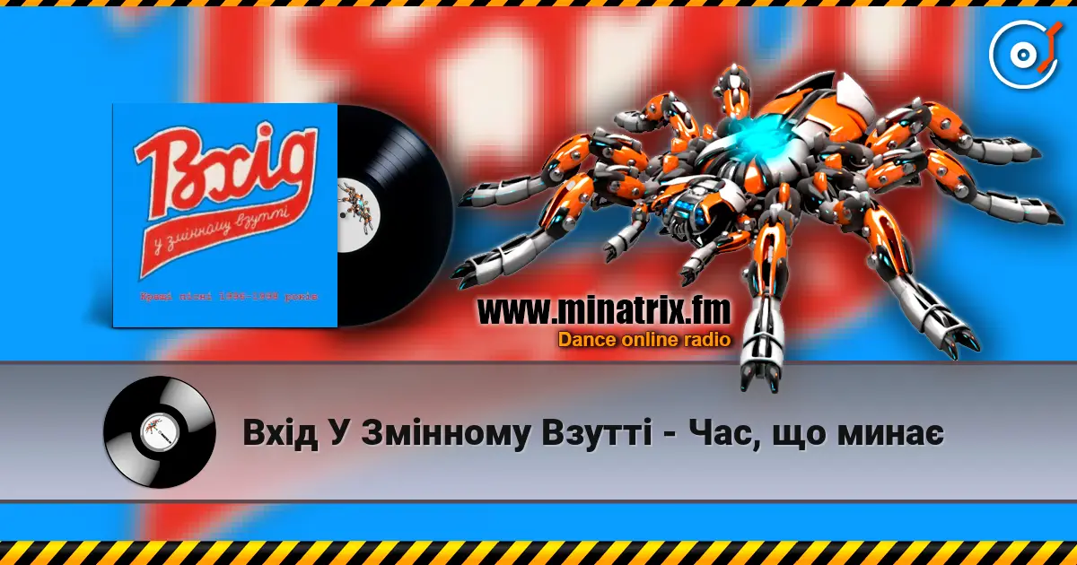 Вхід У Змінному Взутті - Час, що минає online in hoher Qualität hören | Minatrix.FM