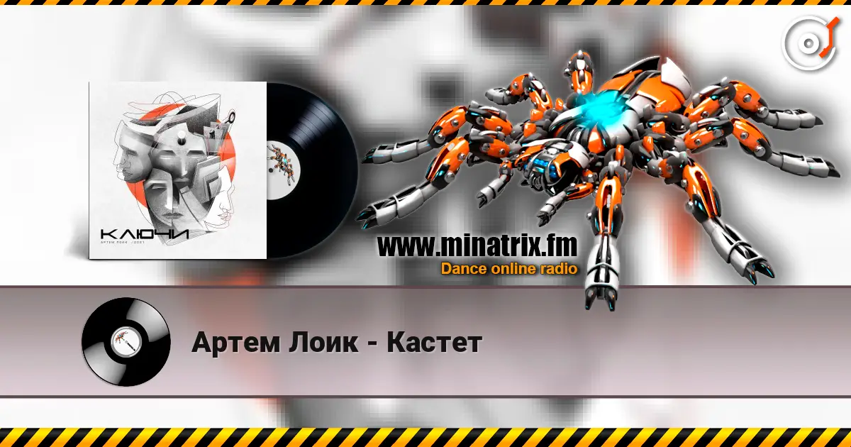 Артем Лоик - Кастет online in hoher Qualität hören | Minatrix.FM