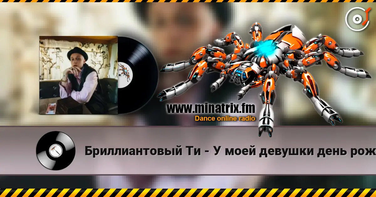 Бриллиантовый Ти - У моей девушки день рождения online in hoher Qualität hören | Minatrix.FM